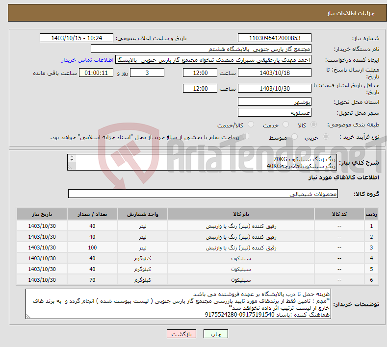 تصویر کوچک آگهی نیاز انتخاب تامین کننده-رنگ زینگ سیلیکون 70KG رنگ سیلیکون250درجه40KG رنگ سیلیکون600درجه40KG تینر سیلیکون40Lit تینر شستشو40Lit تینر اپوکسی100Lit