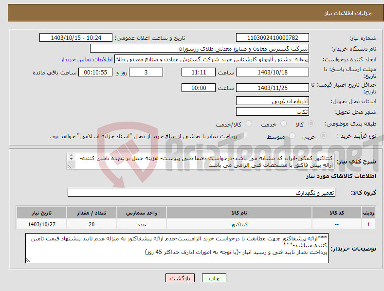 تصویر کوچک آگهی نیاز انتخاب تامین کننده-کنتاکتور کمکی-ایران کد مشابه می باشد-درخواست دقیقا طبق پیوست- هزینه حمل بر عهده تامین کننده- ارائه پیش فاکتور با مشخصات فنی الزامی می باشد 