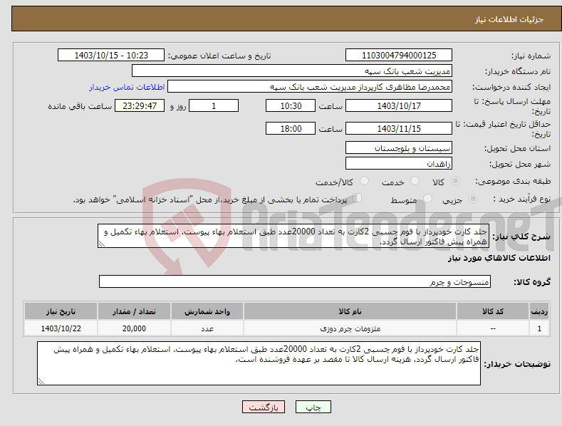 تصویر کوچک آگهی نیاز انتخاب تامین کننده-جلد کارت خودپرداز با فوم چسبی 2کارت به تعداد 20000عدد طبق استعلام بهاء پیوست. استعلام بهاء تکمیل و همراه پیش فاکتور ارسال گردد. 