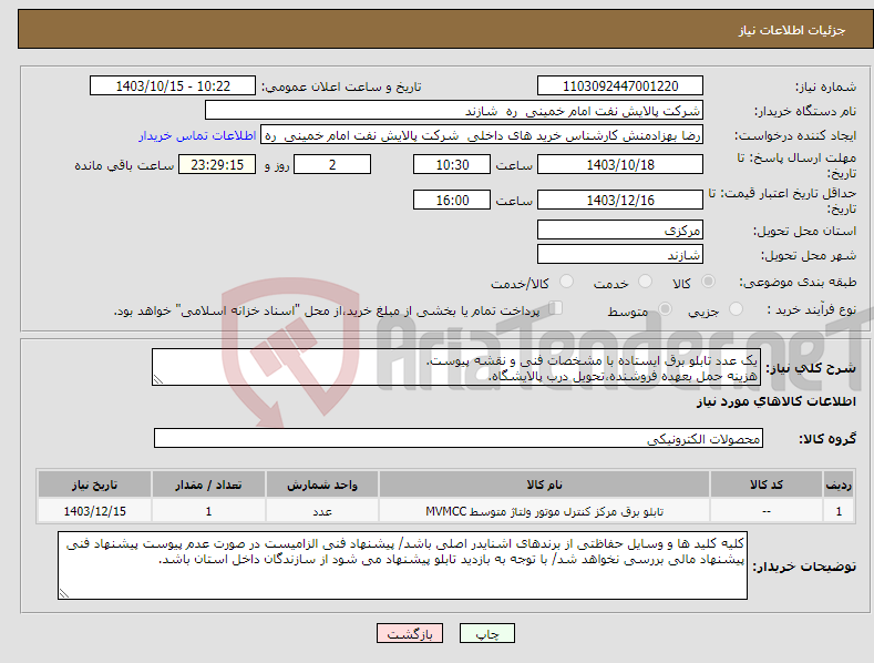 تصویر کوچک آگهی نیاز انتخاب تامین کننده-یک عدد تابلو برق ایستاده با مشخصات فنی و نقشه پیوست. هزینه حمل بعهده فروشنده،تحویل درب پالایشگاه.