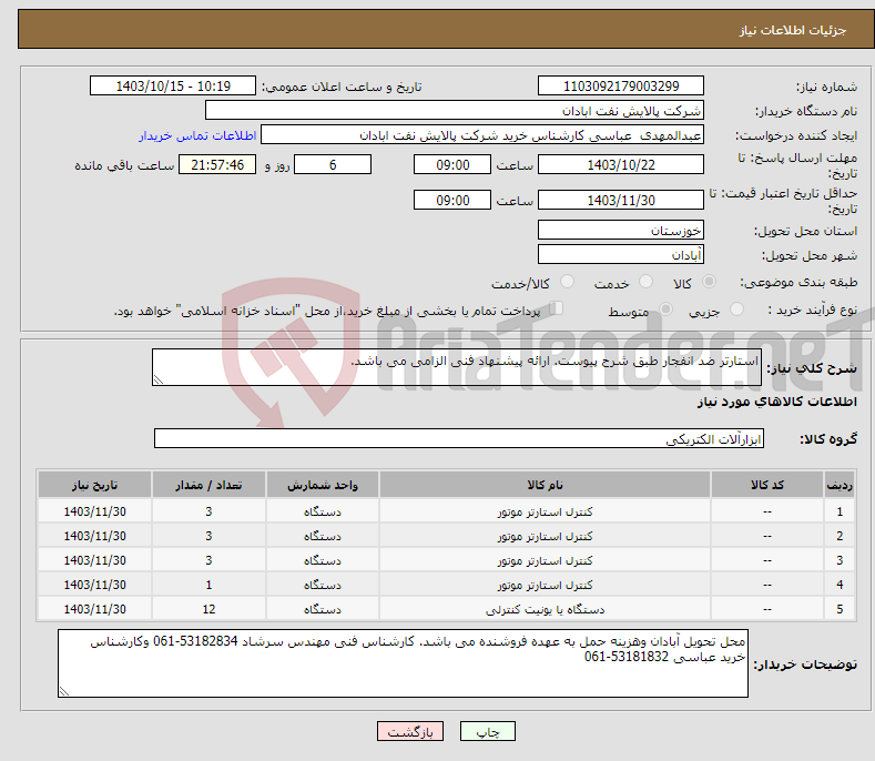 تصویر کوچک آگهی نیاز انتخاب تامین کننده-استارتر ضد انفجار طبق شرح پیوست. ارائه پیشنهاد فنی الزامی می باشد. 
