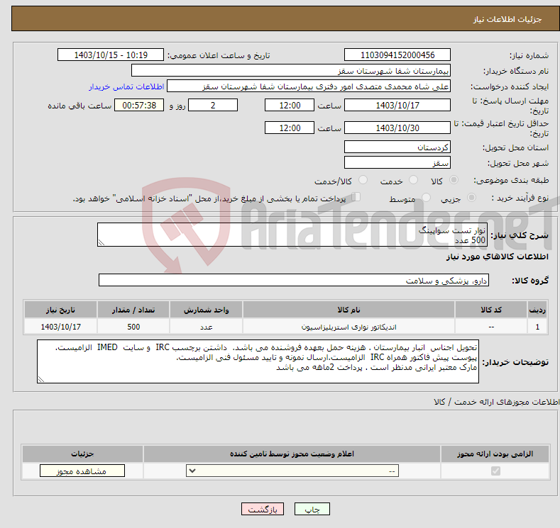 تصویر کوچک آگهی نیاز انتخاب تامین کننده-نوار تست سواپینگ 500 عدد 