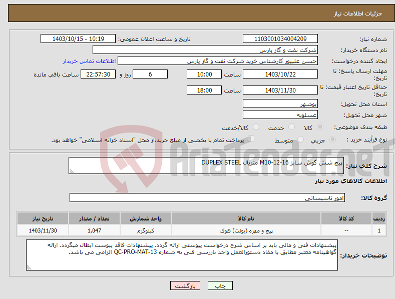 تصویر کوچک آگهی نیاز انتخاب تامین کننده-پیچ شش گوش سایز M10-12-16 متریال DUPLEX STEEL