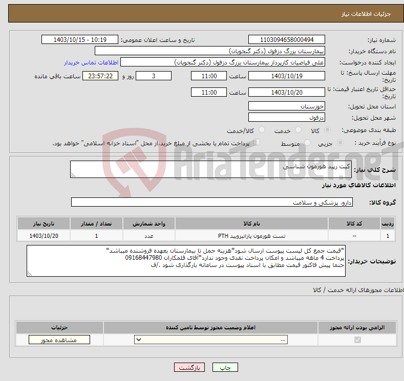 تصویر کوچک آگهی نیاز انتخاب تامین کننده-کیت رپید هورمون شناسی