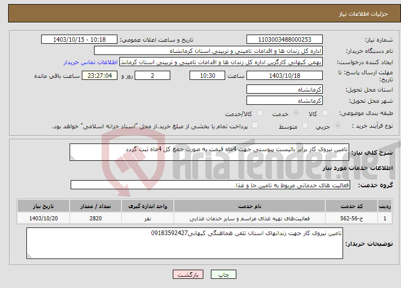 تصویر کوچک آگهی نیاز انتخاب تامین کننده-تامین نیروی کار برابر بالیست پیوستی جهت 4ماه قیمت به صورت جمع کل 4ماه ثبت گردد