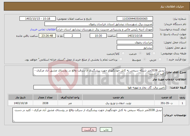 تصویر کوچک آگهی نیاز انتخاب تامین کننده-تبدیل 2038متر شبکه سیمی به کابل خودنگهدار جهت پیشگیری از سرقت واقع در روستای عشق آباد مرکزی - کلید در دست