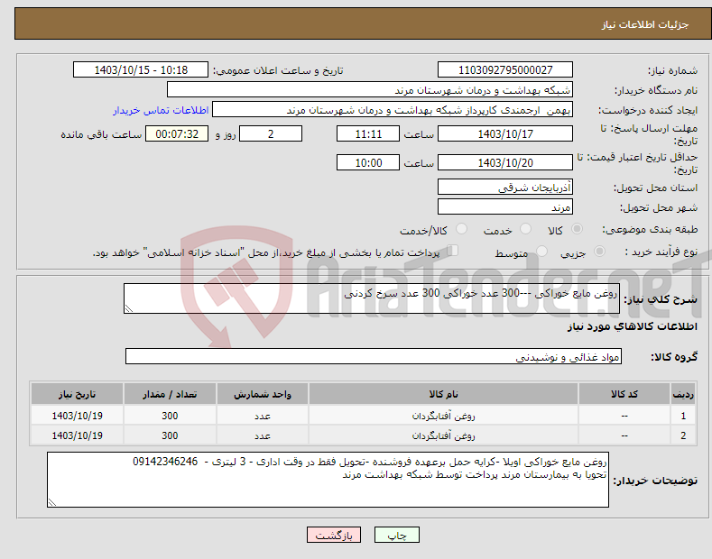 تصویر کوچک آگهی نیاز انتخاب تامین کننده-روغن مایع خوراکی ---300 عدد خوراکی 300 عدد سرخ کردنی 