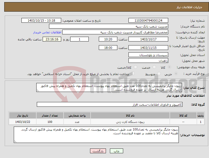 تصویر کوچک آگهی نیاز انتخاب تامین کننده-ریبون چاپگر پرایمیسی به تعداد100 عدد طبق استعلام بهاء پیوست. استعلام بهاء تکمیل و همراه پیش فاکتور ارسال گردد. هزینه ارسال بر عهده فروشنده است.