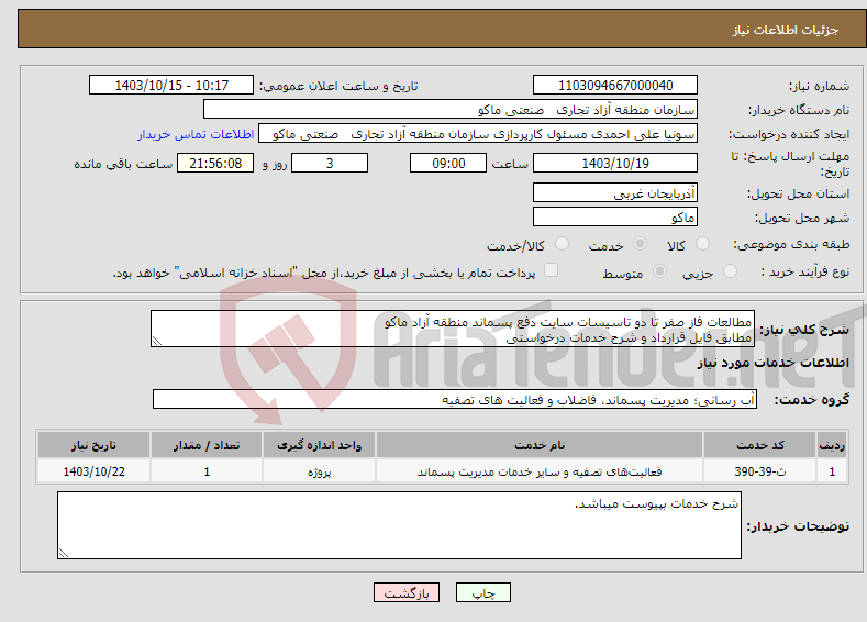 تصویر کوچک آگهی نیاز انتخاب تامین کننده-مطالعات فاز صفر تا دو تاسیسات سایت دفع پسماند منطقه آزاد ماکو مطابق فایل قرارداد و شرح خدمات درخواستی 