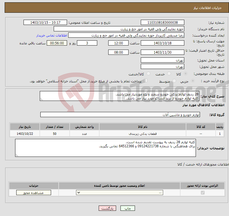 تصویر کوچک آگهی نیاز انتخاب تامین کننده-28 ردیف لوازم یدکی خودرو سمند و پژو موردنیاز می باشد. کلیه لوازم خودرو از برند ایساکو مورد نیاز می باشد.