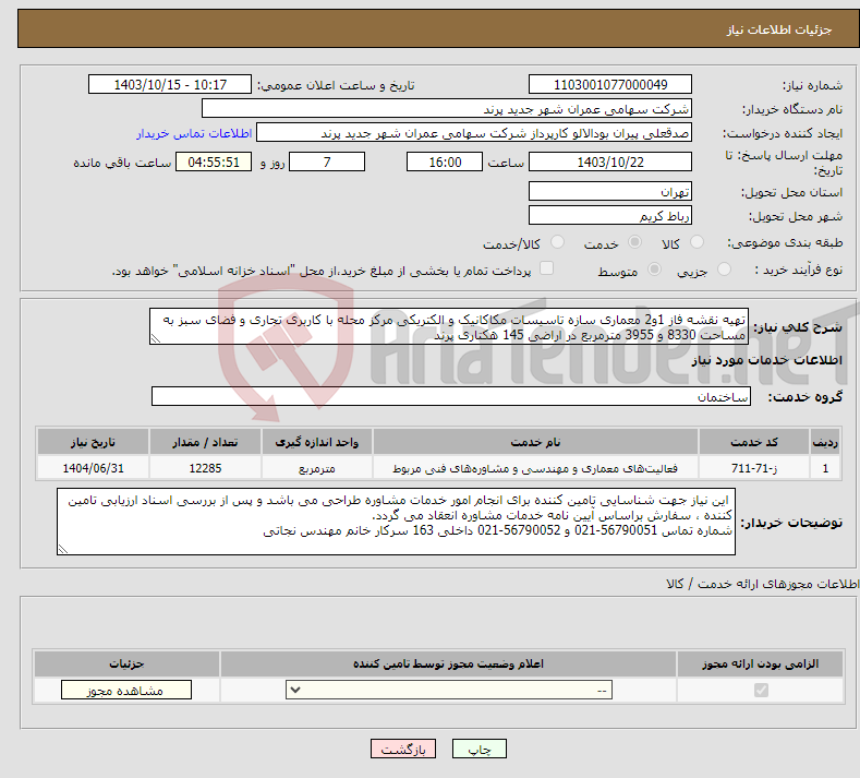تصویر کوچک آگهی نیاز انتخاب تامین کننده-تهیه نقشه فاز 1و2 معماری سازه تاسیسات مکاکانیک و الکتریکی مرکز محله با کاربری تجاری و فضای سبز به مساحت 8330 و 3955 مترمربع در اراضی 145 هکتاری پرند