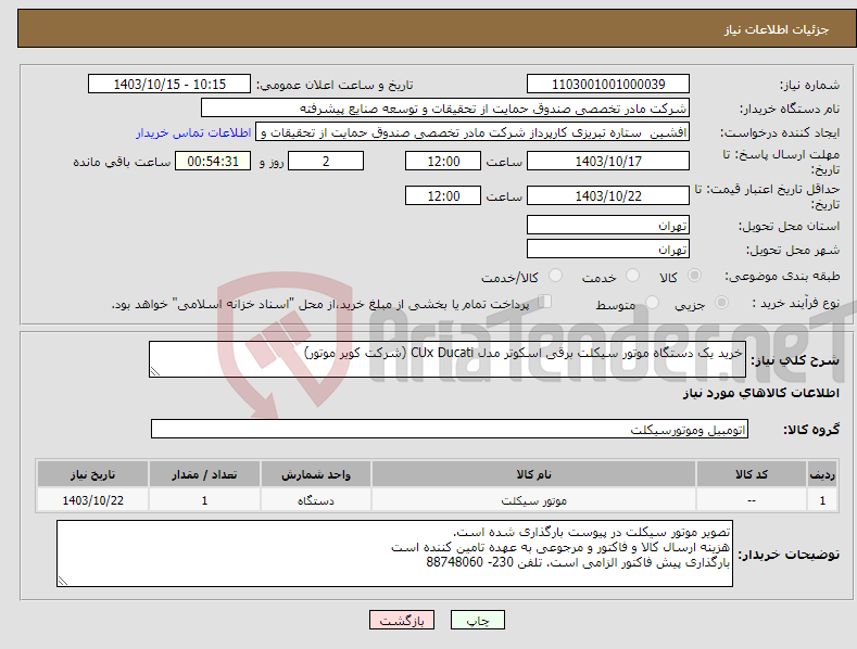 تصویر کوچک آگهی نیاز انتخاب تامین کننده-خرید یک دستگاه موتور سیکلت برقی اسکوتر مدل CUx Ducati (شرکت کویر موتور)