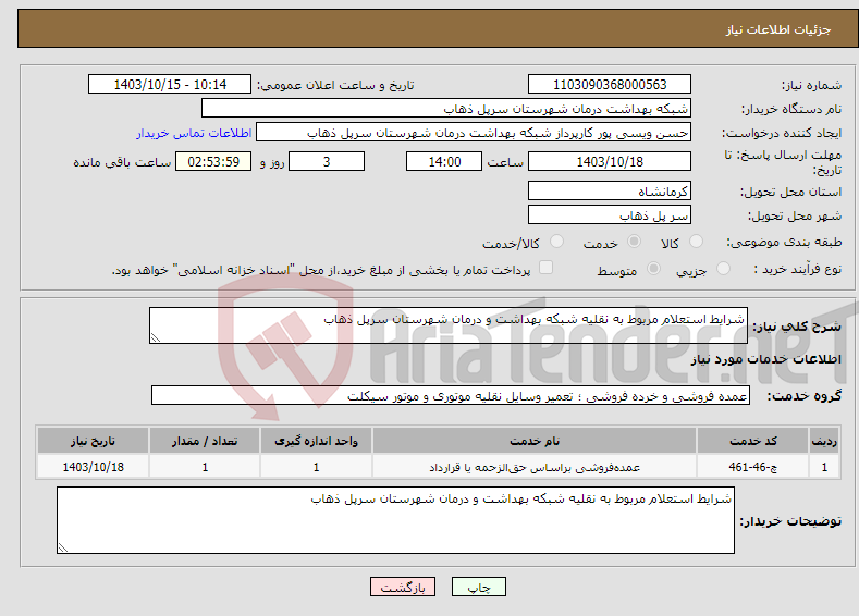 تصویر کوچک آگهی نیاز انتخاب تامین کننده-شرایط استعلام مربوط به نقلیه شبکه بهداشت و درمان شهرستان سرپل ذهاب 