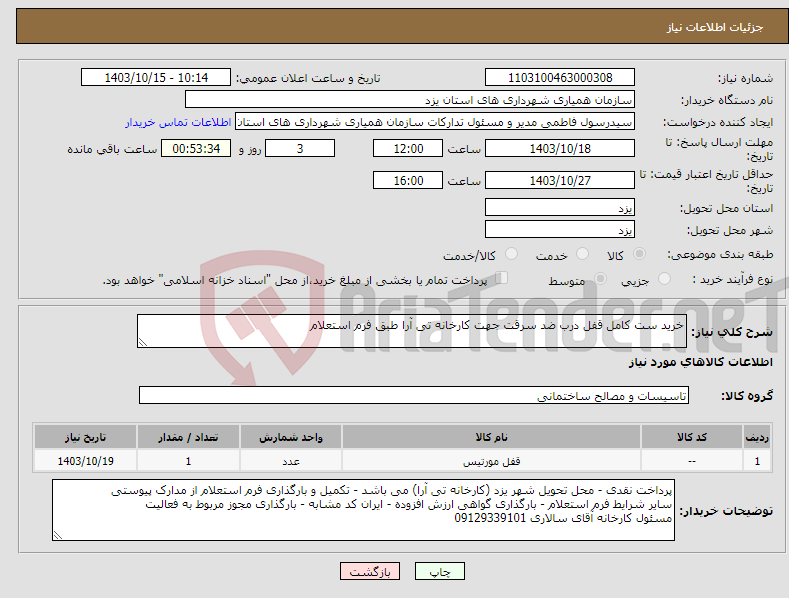 تصویر کوچک آگهی نیاز انتخاب تامین کننده-خرید ست کامل قفل درب ضد سرقت جهت کارخانه تی آرا طبق فرم استعلام