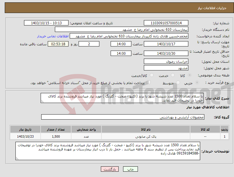 تصویر کوچک آگهی نیاز انتخاب تامین کننده-با سلام تعداد 1500 عدد شیشه شور با برند (اکتیو - صحت - گلرنگ ) مورد نیاز میباشد فروشنده برند کالای خودرا در توضیحات قید نماید.
