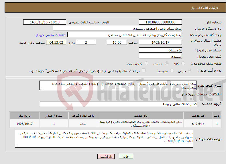 تصویر کوچک آگهی نیاز انتخاب تامین کننده-بیمه آتش سوزی و بلایای طبیعی ( سیل - زلزله -صاعقه و طوفان ) و بلوا و آشوب و انفجار ساختمان بیمارستان 