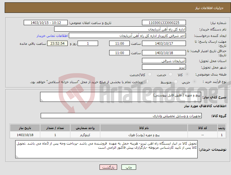 تصویر کوچک آگهی نیاز انتخاب تامین کننده-پیچ و مهره ( طبق فایل پیوستی)