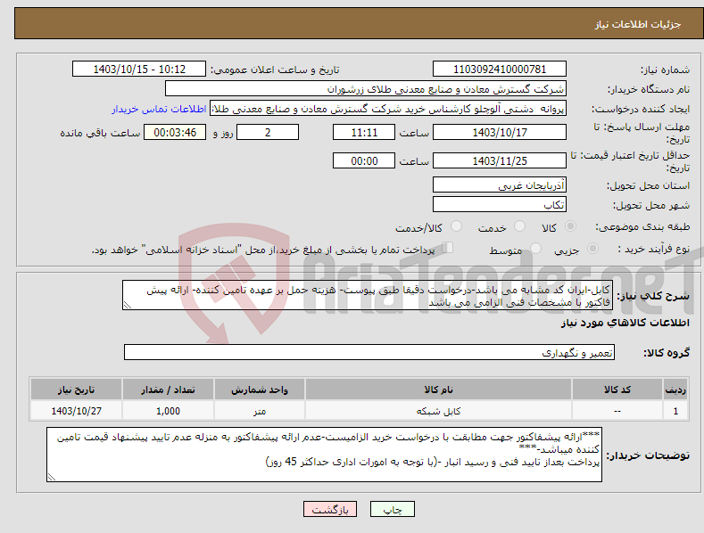 تصویر کوچک آگهی نیاز انتخاب تامین کننده-کابل-ایران کد مشابه می باشد-درخواست دقیقا طبق پیوست- هزینه حمل بر عهده تامین کننده- ارائه پیش فاکتور با مشخصات فنی الزامی می باشد