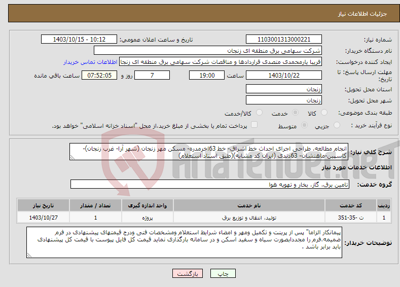 تصویر کوچک آگهی نیاز انتخاب تامین کننده-انجام مطالعه، طراحی اجرای احداث خط اشراق- خط 63اخرمدره- مسکن مهر زنجان (شهر آرا- غرب زنجان)-کاسپین-ماهنشان- 63دندی (ایران کد مشابه)(طبق اسناد استعلام)
