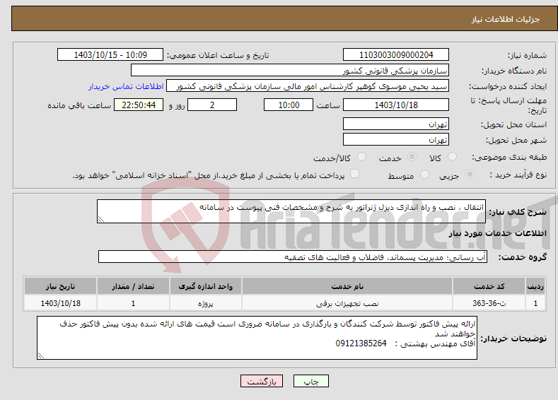 تصویر کوچک آگهی نیاز انتخاب تامین کننده-انتقال ، نصب و راه اندازی دیزل ژنراتور به شرح و مشخصات فنی پیوست در سامانه