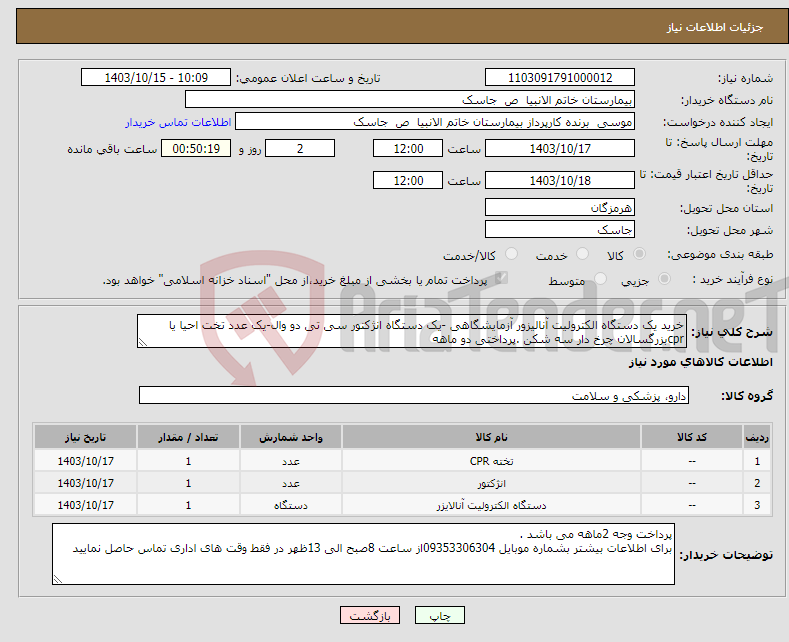 تصویر کوچک آگهی نیاز انتخاب تامین کننده-خرید یک دستگاه الکترولیت آنالیزور آزمایشگاهی -یک دستگاه انژکتور سی تی دو وال-یک عدد تخت احیا یا cprبزرگسالان چرخ دار سه شکن .پرداختی دو ماهه