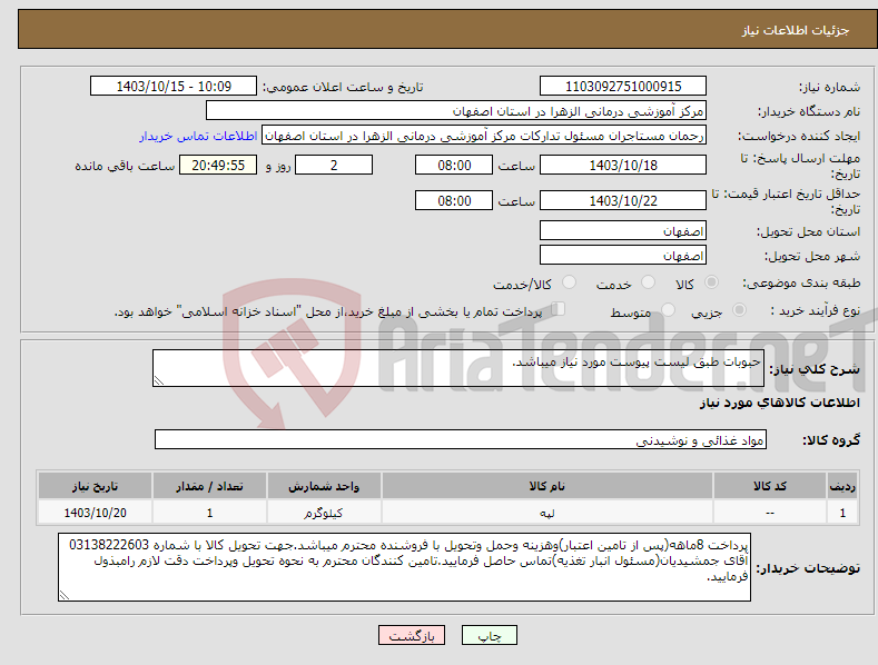 تصویر کوچک آگهی نیاز انتخاب تامین کننده-حبوبات طبق لیست پیوست مورد نیاز میباشد.