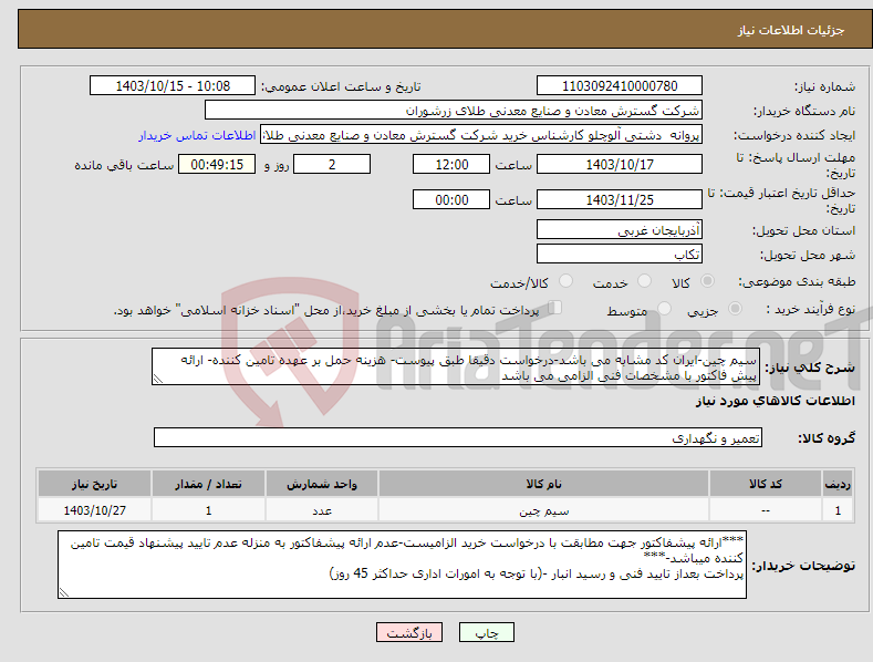 تصویر کوچک آگهی نیاز انتخاب تامین کننده-سیم چین-ایران کد مشابه می باشد-درخواست دقیقا طبق پیوست- هزینه حمل بر عهده تامین کننده- ارائه پیش فاکتور با مشخصات فنی الزامی می باشد