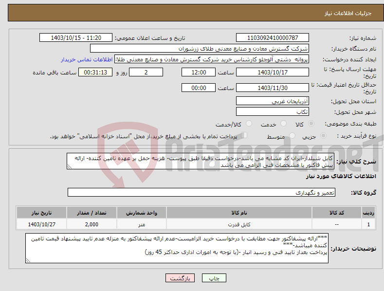 تصویر کوچک آگهی نیاز انتخاب تامین کننده-کابل شیلدار-ایران کد مشابه می باشد-درخواست دقیقا طبق پیوست- هزینه حمل بر عهده تامین کننده- ارائه پیش فاکتور با مشخصات فنی الزامی می باشد