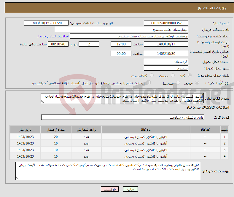 تصویر کوچک آگهی نیاز انتخاب تامین کننده-آداپتوراکسیژن سانترال گازهای طبی20عدد-خاور در طرح جدید10عدد-وخاور در طرح قدیم10عدد-وفرسار تجارت 10عدد مطابق با تصاویر پیوست پیش فاکتور ارسال شود