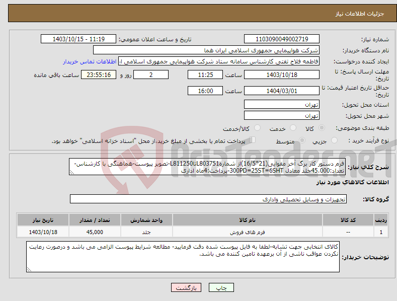 تصویر کوچک آگهی نیاز انتخاب تامین کننده-فرم دستور کار برگ آخر مقوایی(21*16/5)از شمارهL803751تاL811250-تصویر پیوست-هماهنگی با کارشناس-تعداد:45،000جلد معادل 300PD=25ST=6SHT-پرداخت:4ماه اداری