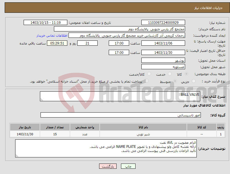 تصویر کوچک آگهی نیاز انتخاب تامین کننده-BALL VALVE