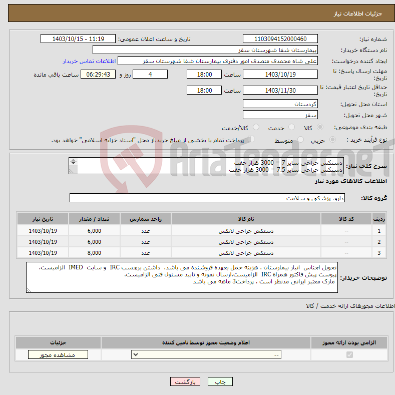 تصویر کوچک آگهی نیاز انتخاب تامین کننده-دستکش جراحی سایز 7 = 3000 هزار جفت دستکش جراحی سایز 7.5 = 3000 هزار جفت دستکش جراحی سایز 8 = 4000 هزار جفت پرداخت 3 ماهه