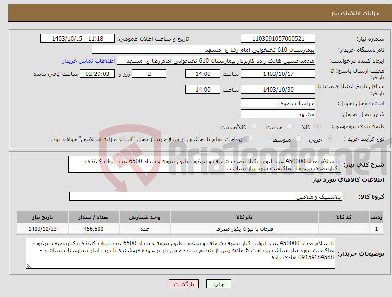 تصویر کوچک آگهی نیاز انتخاب تامین کننده-با سلام تعداد 450000 عدد لیوان یکبار مصرف شفاف و مرغوب طبق نمونه و تعداد 6500 عدد لیوان کاغذی یکبارمصرف مرغوب وباکیفیت مورد نیاز میباشد.