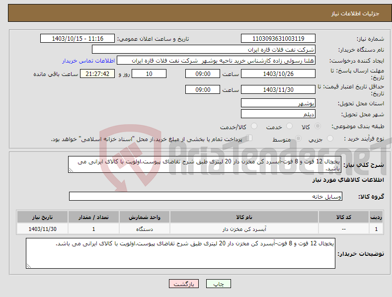 تصویر کوچک آگهی نیاز انتخاب تامین کننده-یخچال 12 فوت و 8 فوت-آبسرد کن مخزن دار 20 لیتری طبق شرح تقاضای پیوست.اولویت با کالای ایرانی می باشد.