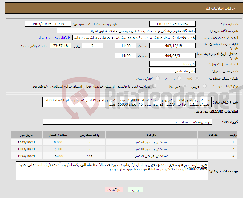 تصویر کوچک آگهی نیاز انتخاب تامین کننده-دستکش جراحی لاتکس کم پودر سایز 7 تعداد 8000جفت/دستکش جراحی لاتکس کم پودر سایز8 تعداد 7000 جفت/دستکش جراحی لاتکس کم پودر سایز 7.5 تعداد 16000 جفت
