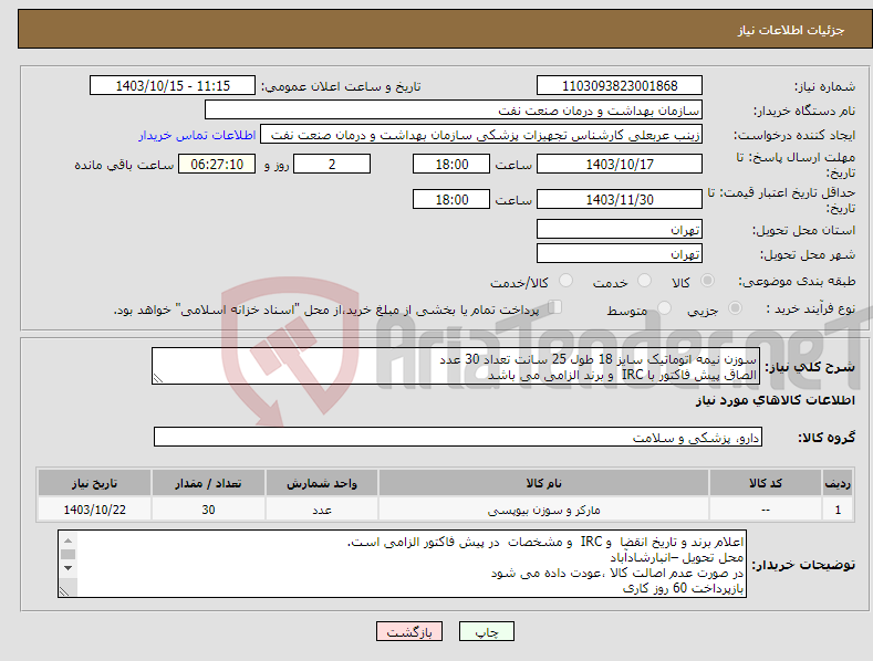 تصویر کوچک آگهی نیاز انتخاب تامین کننده-سوزن نیمه اتوماتیک سایز 18 طول 25 سانت تعداد 30 عدد الصاق پیش فاکتور با IRC و برند الزامی می باشد
