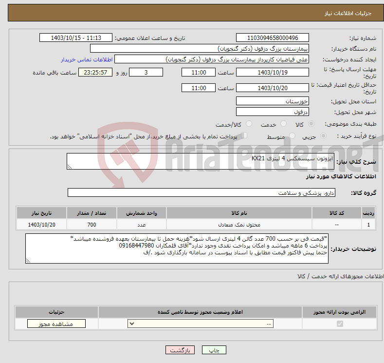 تصویر کوچک آگهی نیاز انتخاب تامین کننده-ایزوتون سیسمکس 4 لیتری KX21