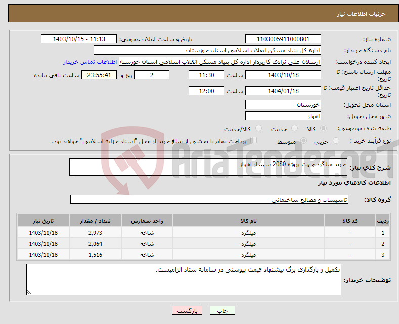 تصویر کوچک آگهی نیاز انتخاب تامین کننده-خرید میلگرد جهت پروژه 2080 سپیدار اهواز