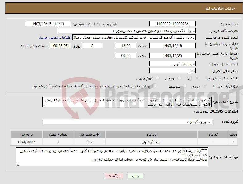 تصویر کوچک آگهی نیاز انتخاب تامین کننده-گیت ولو-ایران کد مشابه می باشد-درخواست دقیقا طبق پیوست- هزینه حمل بر عهده تامین کننده- ارائه پیش فاکتور با مشخصات فنی الزامی می باشد