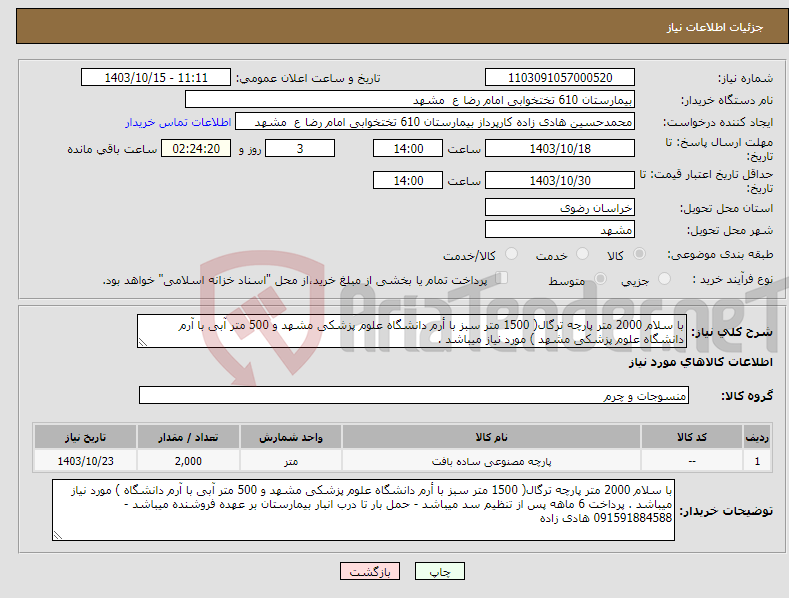 تصویر کوچک آگهی نیاز انتخاب تامین کننده-با سلام 2000 متر پارچه ترگال( 1500 متر سبز با أرم دانشگاه علوم پزشکی مشهد و 500 متر آبی با آرم دانشگاه علوم پزشکی مشهد ) مورد نیاز میباشد .