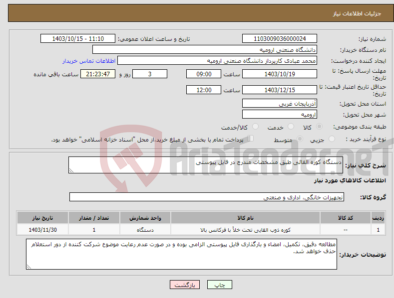 تصویر کوچک آگهی نیاز انتخاب تامین کننده-دستگاه کوره القائی طبق مشخضات مندرج در فایل پیوستی