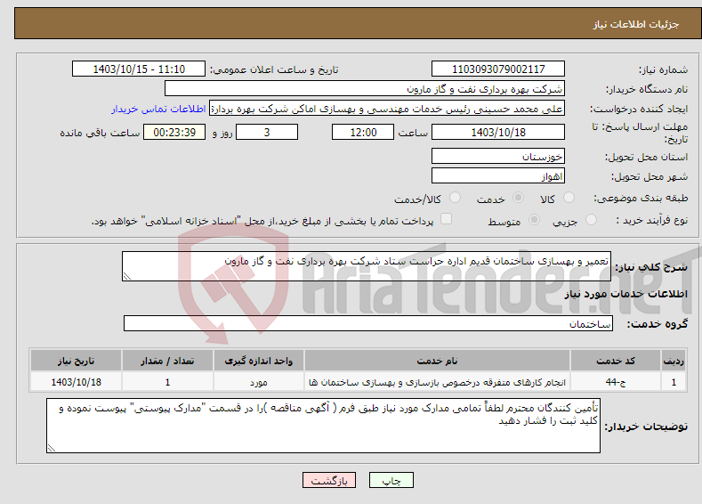 تصویر کوچک آگهی نیاز انتخاب تامین کننده-تعمیر و بهسازی ساختمان قدیم اداره حراست ستاد شرکت بهره برداری نفت و گاز مارون
