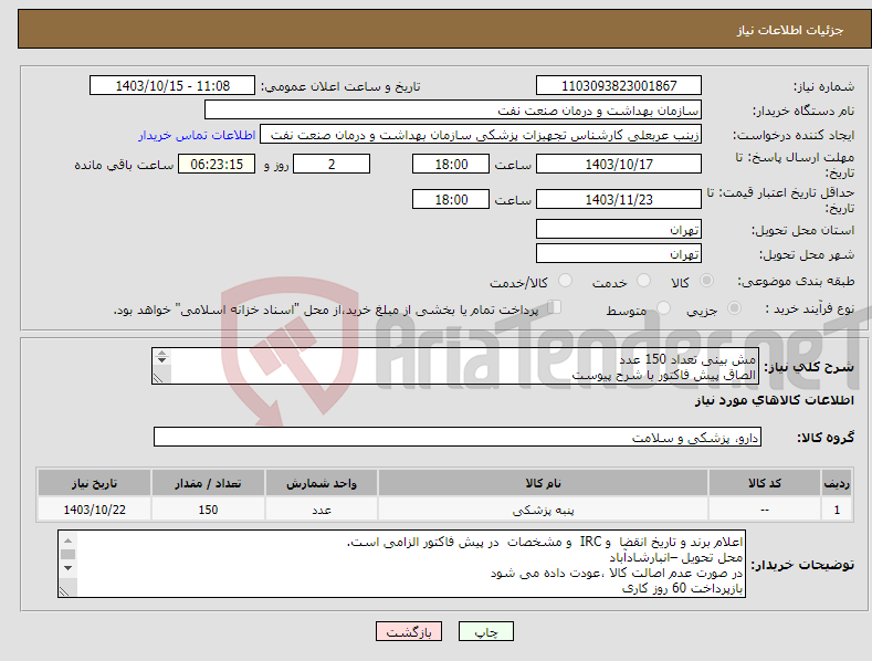 تصویر کوچک آگهی نیاز انتخاب تامین کننده-مش بینی تعداد 150 عدد الصاق پیش فاکتور با شرح پیوست ارائهنمونه تا تاریخ 20 دی