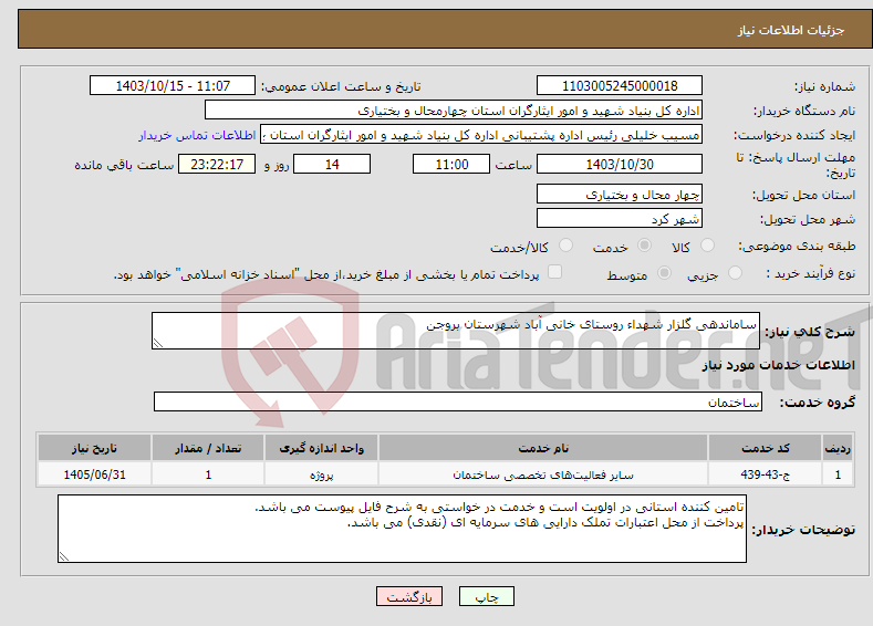 تصویر کوچک آگهی نیاز انتخاب تامین کننده-ساماندهی گلزار شهداء روستای خانی آباد شهرستان بروجن