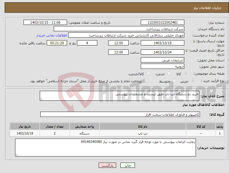 تصویر کوچک آگهی نیاز انتخاب تامین کننده-خرید دو دستگاه لپ تاپ طبق لیست و مشخصات پیوستی