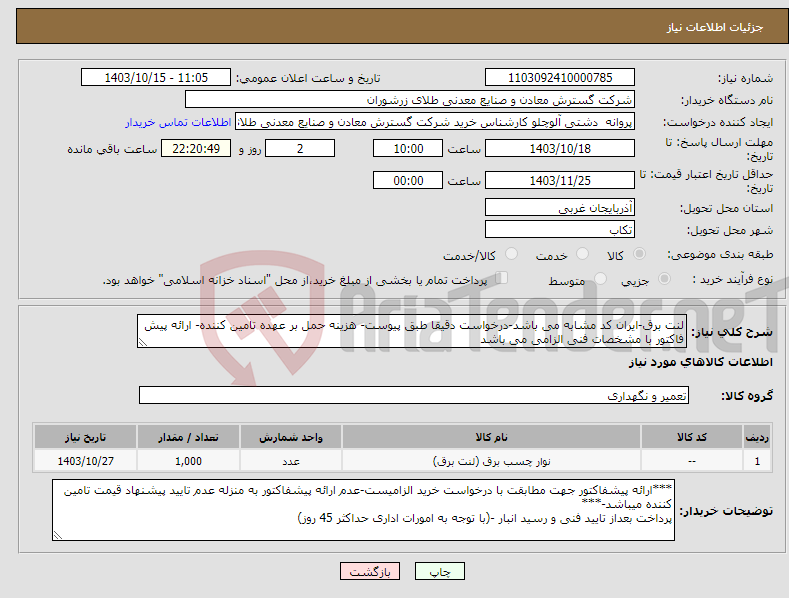 تصویر کوچک آگهی نیاز انتخاب تامین کننده-لنت برق-ایران کد مشابه می باشد-درخواست دقیقا طبق پیوست- هزینه حمل بر عهده تامین کننده- ارائه پیش فاکتور با مشخصات فنی الزامی می باشد