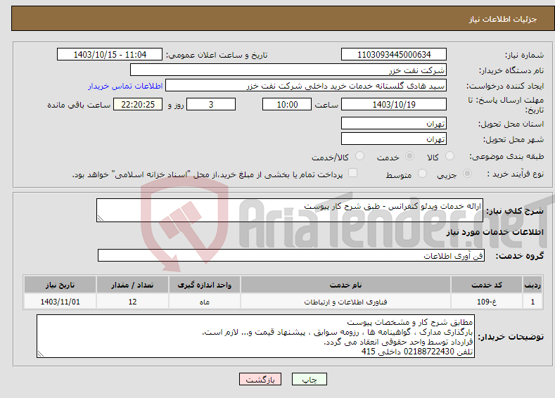 تصویر کوچک آگهی نیاز انتخاب تامین کننده-ارائه خدمات ویدئو کنفرانس - طبق شرح کار پیوست