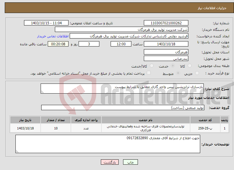 تصویر کوچک آگهی نیاز انتخاب تامین کننده-بازسازی ترانزیشین پیس واحد گازی مطابق با شرایط پیوست 