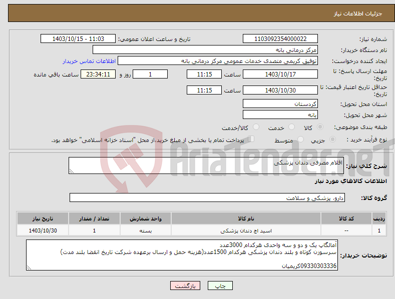 تصویر کوچک آگهی نیاز انتخاب تامین کننده-اقلام مصرفی دندان پزشکی