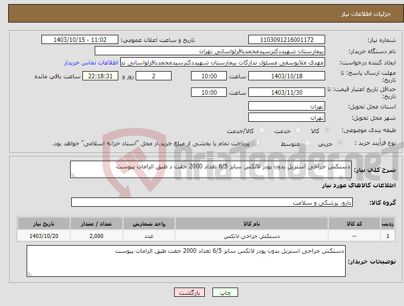 تصویر کوچک آگهی نیاز انتخاب تامین کننده-دستکش جراحی استریل بدون پودر لاتکس سایز 6/5 تعداد 2000 جفت د طبق الزامات پیوست 